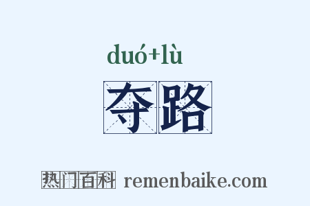 夺路是什么意思的图片